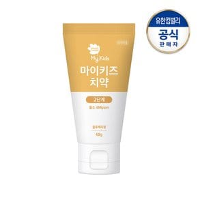 마이키즈 치약 2단계60g(불소첨가)
