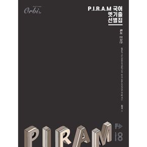 P.I.R.A.M 피램 수능 국어 옛기출 선별집 독서편 (2024년)