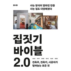 집짓기 바이블 2.0 (별책부록: 짓집기 노트) : 건축주, 건축가, 시공자가 털어놓는 모든 것, 2024 완전 개정 신판