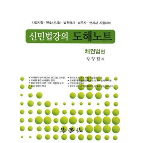 신민법강의 도해노트: 채권법편(2012)