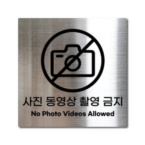 M사이즈 실버 스테인리스 사진 동영상 촬영 금지 안내판 표지판 경고문 사인 팻말 현판 문패 안