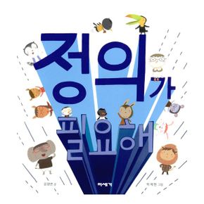 2021 누리과정 사회관계 세트 (전4권) : 정의가 필요해 + 꼬옥 안아 줘! + 내 동생은 고릴라입니다 + 약속은 대단해