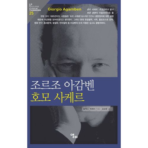 조르조 아감벤 호모 사케르