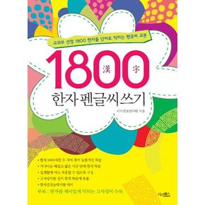 1800 한자 펜글씨쓰기