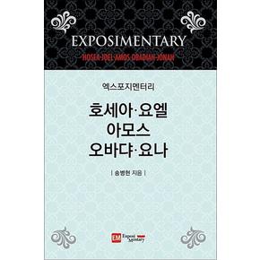 엑스포지멘터리 - 호세아 요엘 아모스 오바댜 요나