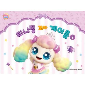 티니핑 꼬마 계이름 1