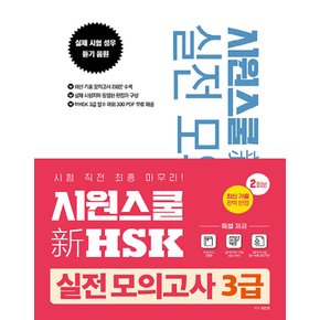 시원스쿨 신HSK 실전 모의고사 3급