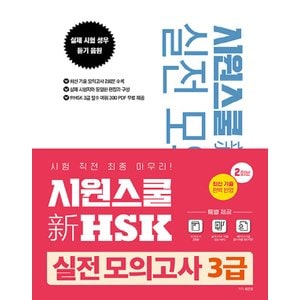  시원스쿨 신HSK 실전 모의고사 3급