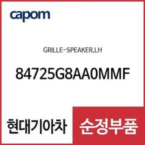 그릴-스피커,좌측 (84725G8AA0MMF) 그랜저IG 페이스리프트, 더뉴 그랜저IG 하이브리드