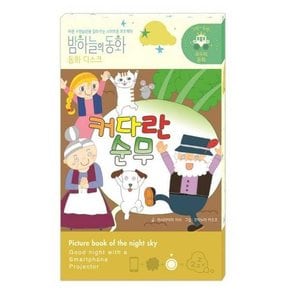 밤하늘의 동화 동화 디스크 커다란 순무