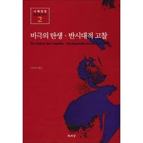 비극의 탄생 반시대적 고찰 (니체전집 2)