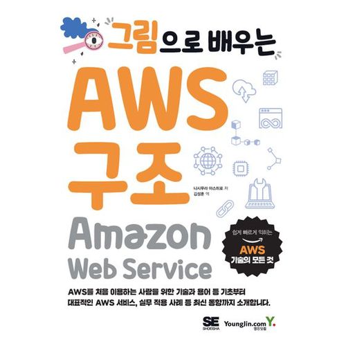 그림으로 배우는 AWS 구조