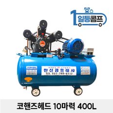 산업용 저소음 에어콤프레샤 코핸즈 콤푸레샤 10마력 400L