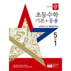 디딤돌 초등 수학 기본 + 응용 5-1 (2025년) : 2015 개정 교육과정