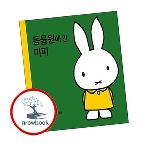 동물원에 간 미피 동물원에간미피 책
