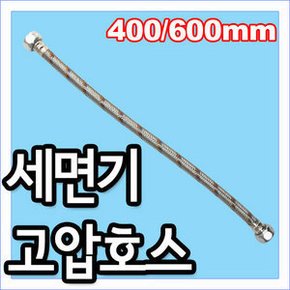 대림/세면기고압호스400mm/600mm/세면기부속품