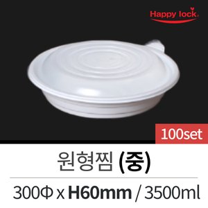  일회용 배달포장 찜 탕 원형찜(중)-100set