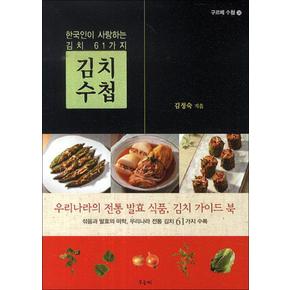 김치 수첩 (구르메 수첩 28)