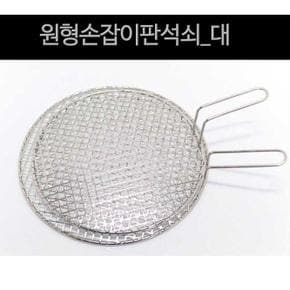 원형 편리한 손잡이 석쇠 고기 불판 불고기 구이판 그릴 대