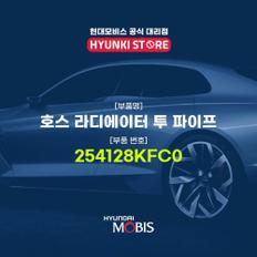 현대모비스호스 라디에이터 투 파이프 (254128KFC0)