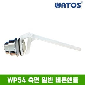 WP54 측면 일반 버튼 핸들