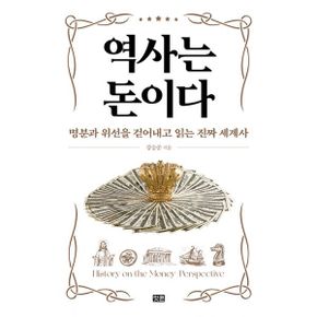 역사는 돈이다 : 명분과 위선을 걷어내고 읽는 진짜 세계사