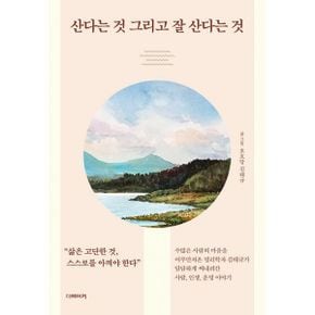 산다는 것 그리고 잘 산다는 것 : 수많은 사람의 마음을 어루만져온 명리학자 김태규가 담담하게 써내려간 사람, 인생, 운명 이야기