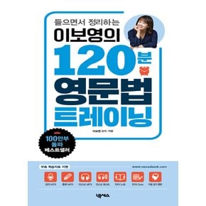 넥서스 들으면서 정리하는 이보영의 120분 영문법 트레이닝