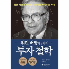 워런 버핏의 8가지 투자 철학   워런 버핏과 식사에 246억을 투자하는 이유   .._P327224254