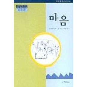 마음(2수준)(유치원교육과정2000에 기초한 생활주제 교육계획)