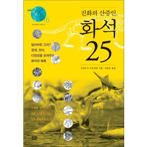 진화의 산증인, 화석 25 (오파비니아 16) (양장)