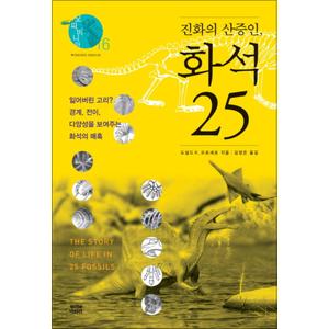 제이북스 진화의 산증인, 화석 25 (오파비니아 16) (양장)