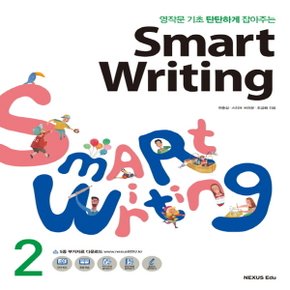 송설북 넥서스 스마트 라이팅 Smart Writing 2 (영작문 기초 탄탄하게 잡아주는)