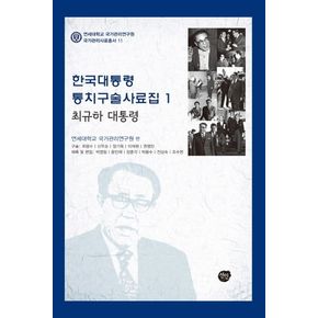 한국대통령 통치구술사료집 1: 최규하 대통령