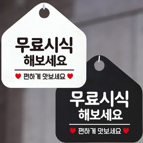 무료시식해보세요 안내문구 오각표지판 알림판