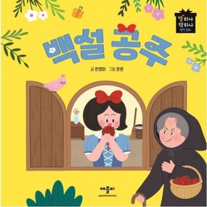 백설공주 : (별하나 책하나 명작동화) [양장]
