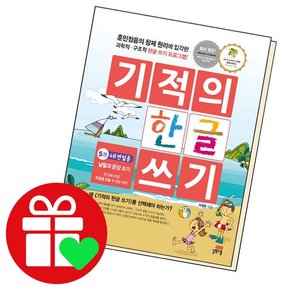 기적의 한글 쓰기 5 학습교재 인문교재 소설 책 도서 책 문제집