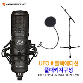 인프라소닉 UFO샵 블랙에디션 마이크패키지 MS-15 + 롱스탠드/온라인 강의 /인터넷 방송/ 홈레코딩