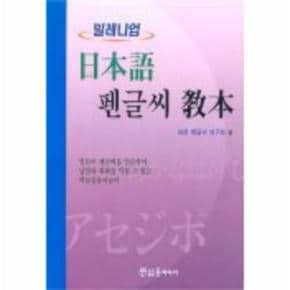 밀레니엄 일본어 펜글씨 교본