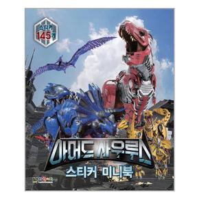 아머드 사우루스 스티커 미니북  대원키즈  추천도서_P315592264