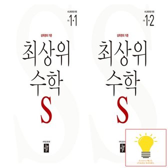 디딤돌 초등 수학 최상위S 1학년 낱권 세트 (전2권) (2022 개정 교육과정)