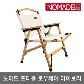 OU 노마드 포터블 로우체어-아이보리 N-7828