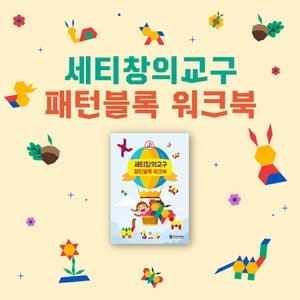 세이펜 세티창의교구 패턴블록 워크북(워크북+원목교구) / 세이펜미적용,패턴블록