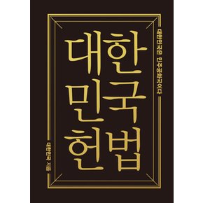 대한민국헌법(미니미니북) - 대한민국은 민주공화국이다