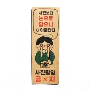 /디자인표어 사진촬영금지 표어