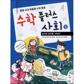 (중고/상)수학 플러스 사회 2 : 납치된 공주를 구하라