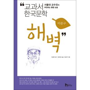 해벽 (교과서 한국문학 이문구 3)