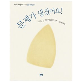 문제가 생겼어요