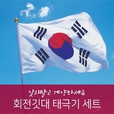 회전깃대 태극기세트(3단접이식/풀세트)/YHP1300