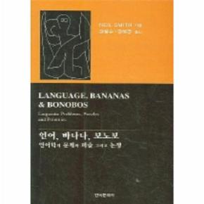 언어 바나나 보노보 : 언어학의 문제와 퍼즐 그리고 논쟁